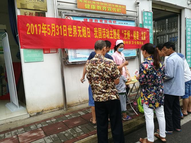 秀華社區(qū)衛(wèi)生服務站開展了我國的活動主題"無煙健康發(fā)展"公眾咨詢