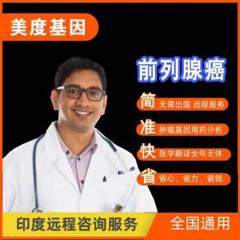 美度基因 前列i腺癌遠程印度健康咨詢服務 xtandi,mdv 3100【圖片