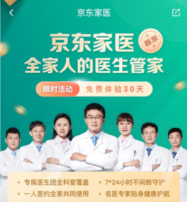 京東健康家庭醫(yī)生把歐美&ldquo;管家式服務(wù)&rdquo;搬到中國(guó)線上