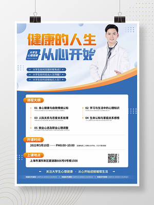 大學(xué)生心理健康咨詢(xún)直播海報(bào)