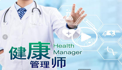 政務(wù)區(qū)健康管理師考證培訓(xùn)機(jī)構(gòu)哪家專(zhuān)業(yè)?